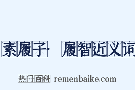 素履子·履智近义词是什么意思的图片